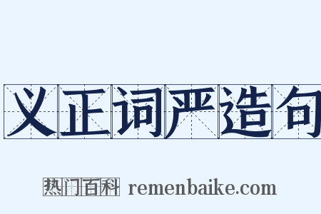 义正词严造句是什么意思的图片